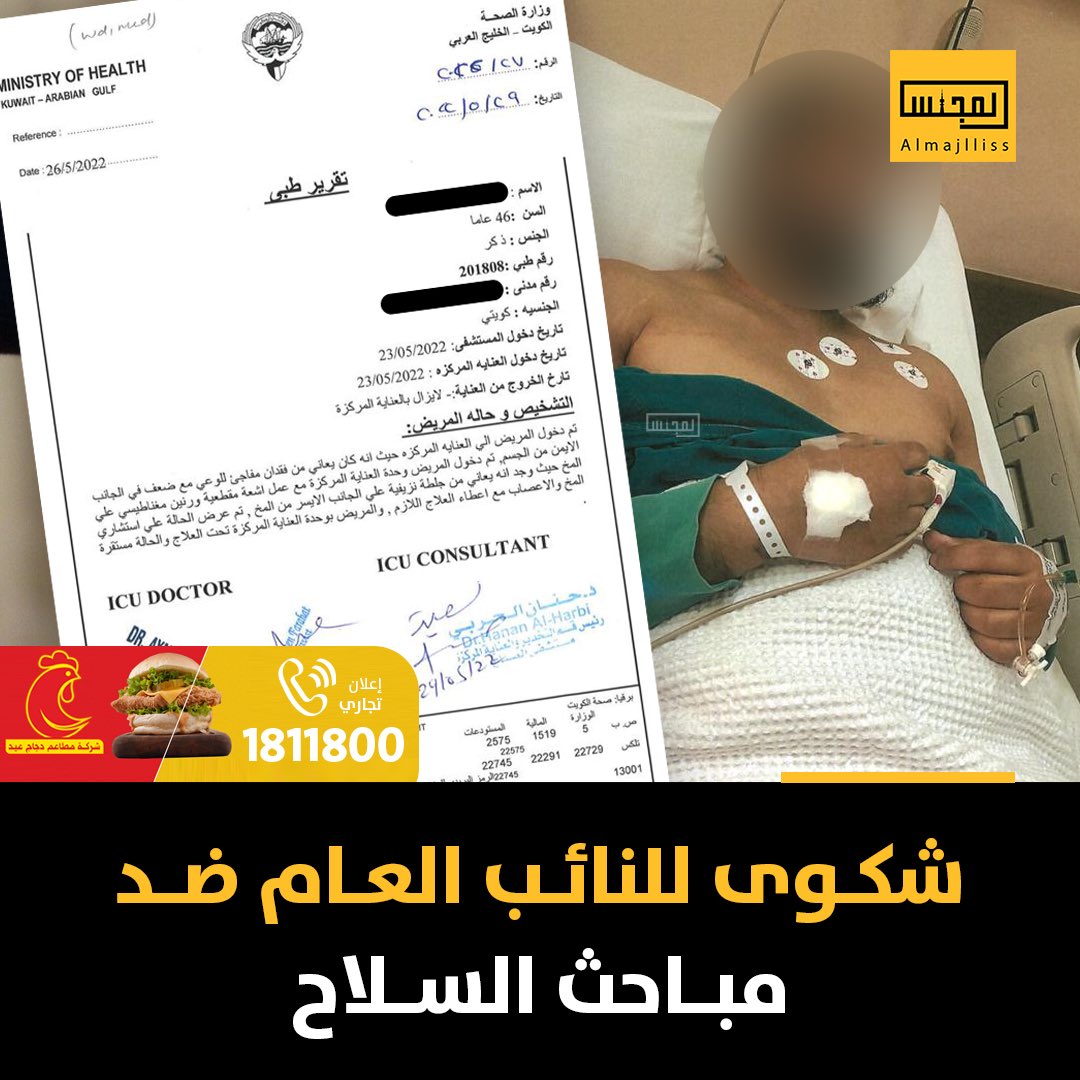 Almajlliss's tweet photo. شكوى للنائب العام ضد مباحث السلاح بعد احتجاز مواطن وتعذيبه مما تسبب بإصابته بنزيف في المخ.

• المتهم لم يكن في موقع اطلاق النار في حفل الزفاف الأخير.

• والد المجني عليه: نثق بنزاهة القضاء ونثق بوزير الداخلية الشيخ أحمد النواف أن يفتح تحقيقاً في واقعة التعذيب. https://t.co/qHCZTA8qsV