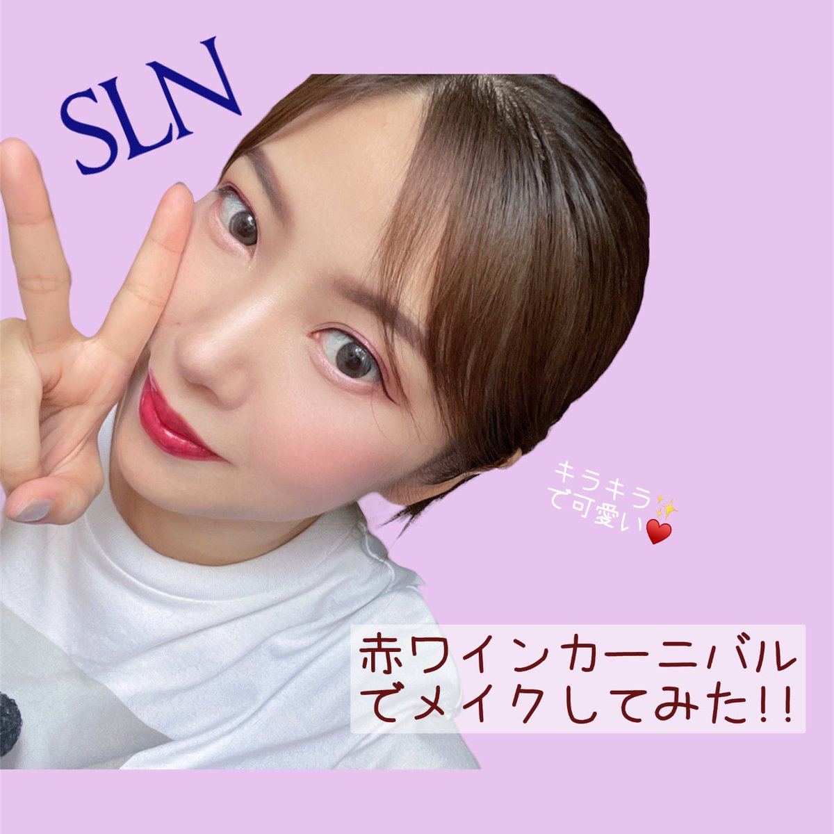 niku9_nyaon's tweet photo. SLN🥀アイシャドウ

802 赤ワインカーニバル

SLN様に提供していただいたアイシャドウを使ってメイクしてみました😋
今回は大粒ラメも入ってる赤ワインカーニバル🍷を使いました✨
写真でキラキラが伝わらないのが悔しいけど実際もっとキラキラ✨です！！

#slnモニター #slnjp #ソローン #台湾コスメ https://t.co/dQQ135VZw9