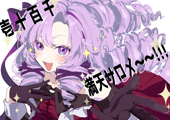 #サロメ百万展 
ですわ～! 