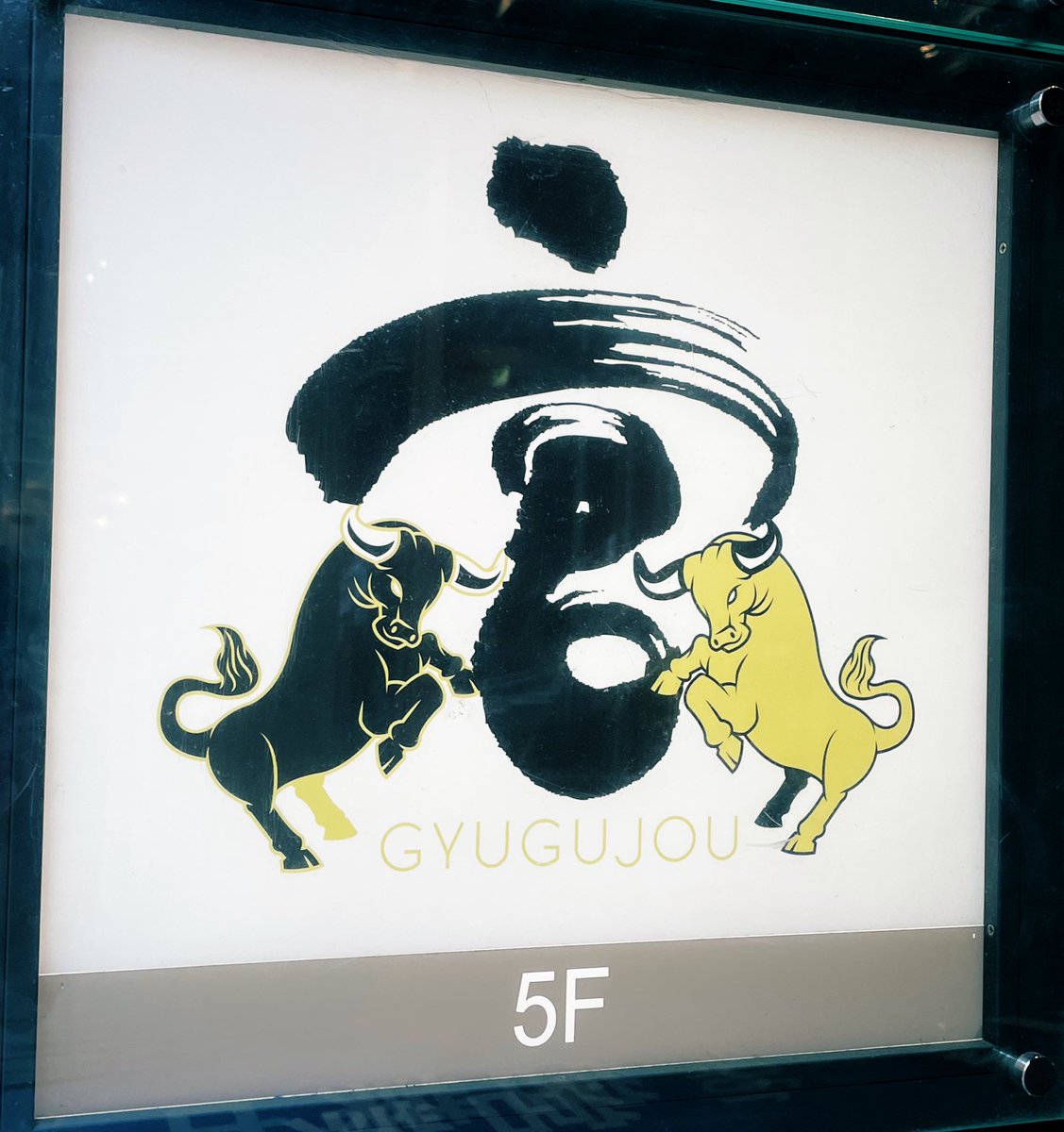 近くに来たので、ついつい撮影した、焼肉　牛宮城。

#牛宮城