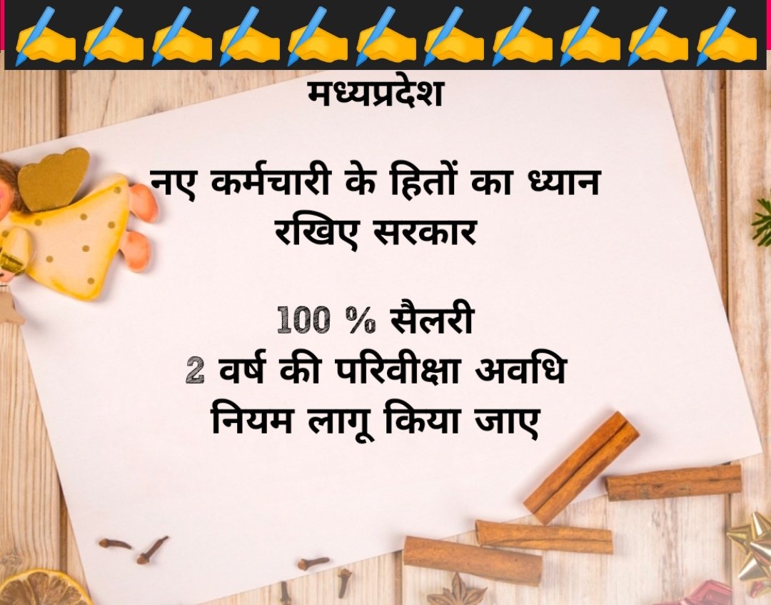 #वेतन_विसंगति_70_80_90 
#परिवीक्षा_अवधि 

माननीय मुख्यमंत्री <a href="/ChouhanShivraj/">Shivraj Singh Chouhan</a> जी से समस्त #नव नियुक्त शिक्षकों और अन्य नवीन कर्मचारियों का विनम्र निवेदन है और 100 % सैलरी का नियम लागू करके <a href="/OfficeOfKNath/">Kamal Nath</a> सरकार में बने इस कर्मचारी विरोधी नियम को खत्म कीजिए।