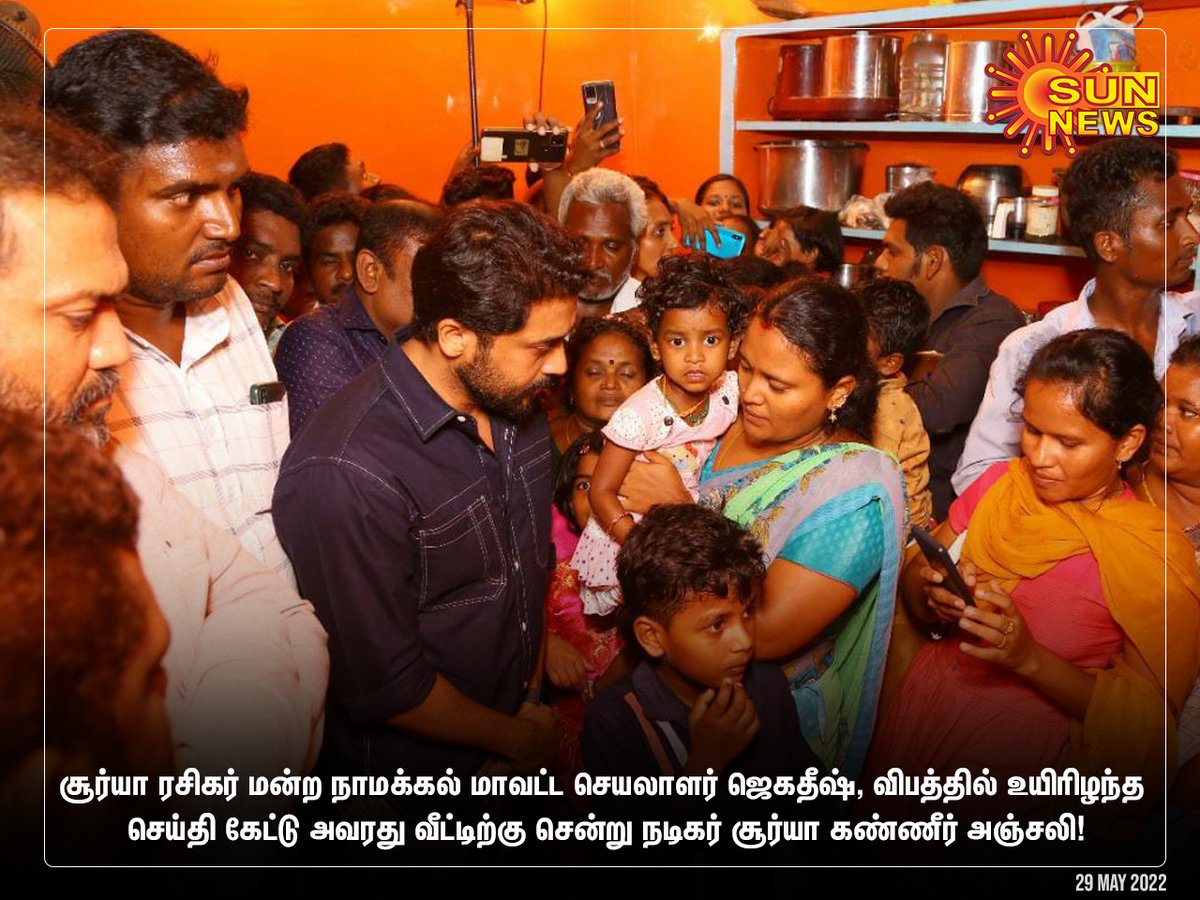 sunnewstamil's tweet photo. ரசிகர் மன்ற நாமக்கல் மாவட்ட செயலாளர் ஜெகதீஷ், விபத்தில் உயிரிழந்த செய்தி கேட்டு அவரது வீட்டிற்கு சென்று நடிகர் சூர்யா கண்ணீர் அஞ்சலி!

#Sunnews | #suriya | #namakkal | @Suriya_offl https://t.co/xXqlzDNWU5
