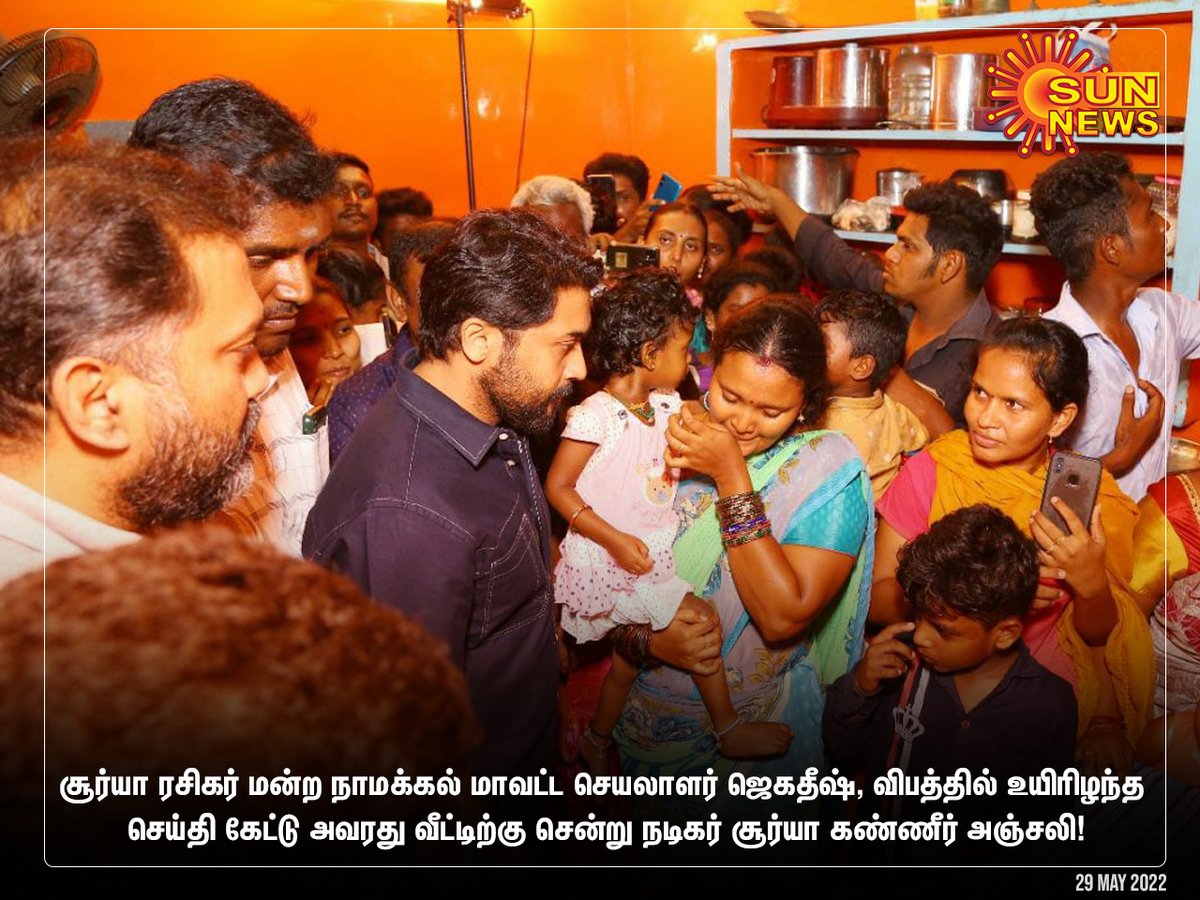 sunnewstamil's tweet photo. ரசிகர் மன்ற நாமக்கல் மாவட்ட செயலாளர் ஜெகதீஷ், விபத்தில் உயிரிழந்த செய்தி கேட்டு அவரது வீட்டிற்கு சென்று நடிகர் சூர்யா கண்ணீர் அஞ்சலி!

#Sunnews | #suriya | #namakkal | @Suriya_offl https://t.co/xXqlzDNWU5