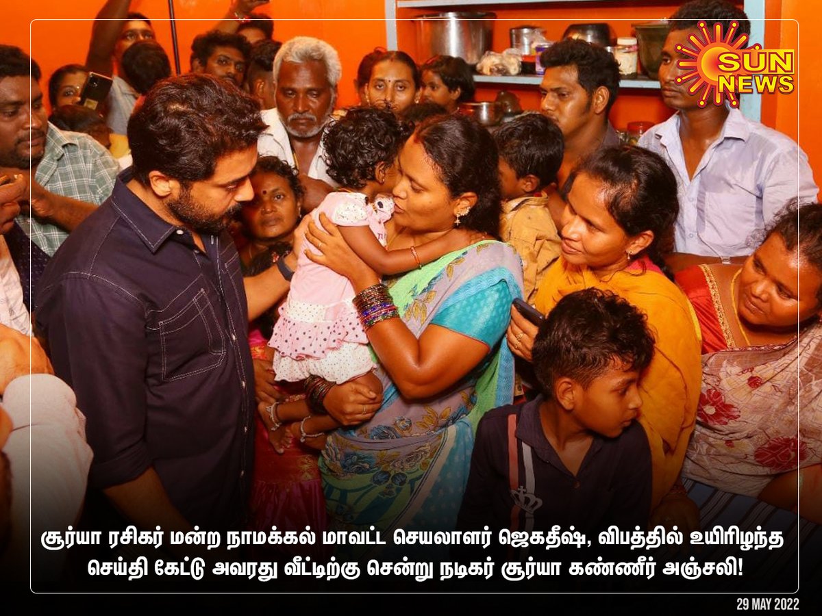 sunnewstamil's tweet photo. ரசிகர் மன்ற நாமக்கல் மாவட்ட செயலாளர் ஜெகதீஷ், விபத்தில் உயிரிழந்த செய்தி கேட்டு அவரது வீட்டிற்கு சென்று நடிகர் சூர்யா கண்ணீர் அஞ்சலி!

#Sunnews | #suriya | #namakkal | @Suriya_offl https://t.co/xXqlzDNWU5
