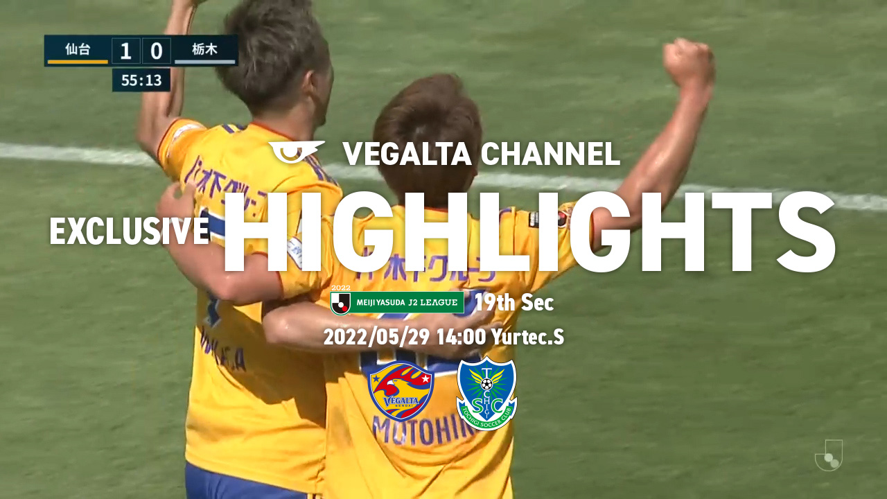 ベガルタ仙台 公式 5 29 J2 栃木戦 Exclusive ハイライト更新 ベガルタ仙台視点のハイライト ベガルタ仙台 2 1 栃木sc T Co Xbs7gsvz53 Vegalta Crawlup 這い上がる 19栃木 T Co Cfivnqjxor Twitter ベガルタ仙台 公式 5 29 J2 栃木戦 Exclusive ハイライト更新 ベガルタ仙台視点のハイライト ベガルタ仙台 2 1 栃木sc T Co Xbs7gsvz53 Vegalta Crawlup 這い上がる 19栃木 T Co Cfivnqjxor Twitter