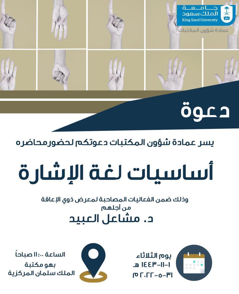 libKSU's tweet photo. 📌

تدعوكم #عمادة_شؤون_المكتبات لحضور محاضرة "أساسيات لغة الإشارة" وذلك ضمن الفعاليات المصاحبة لمعرض #ذوي_الإعاقة (من أجلهم)

🗓️ الثلاثاء 31 مايو
🎤 د. مشاعل العبيد
🕚 الساعة 11 صباحاً
📍 بهو #مكتبة_الملك_سلمان_المركزية

#جامعة_الملك_سعود https://t.co/a8c4s30SBP