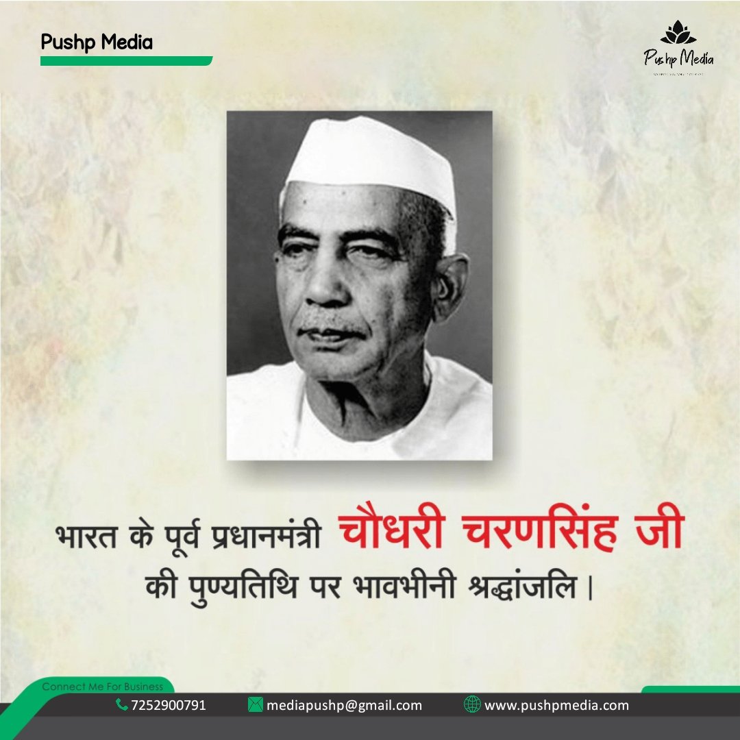 Pushp_Media's tweet photo. भारत के पूर्व प्रधानमंत्री चौधरी चरण सिंह जी की पुण्यतिथि पर भावभीनी श्रद्धांजलि। https://t.co/r8TiO8pJry