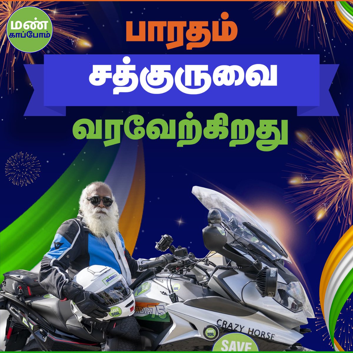 sumividhu's tweet photo. #BharatWelcomesSadhguru
🔗https://t.co/QVZvjBjIxt
மண் காப்பதற்காக உலகப் பயணம் மேற்கொண்டுள்ள சத்குரு இன்று மீண்டும் இந்தியா திரும்புவது மிகவும் மகிழ்ச்சி அளிக்கிறது. அனைவரும் சேர்ந்து சத்குருவை வரவேற்போம். https://t.co/tIu1I7Gc7N