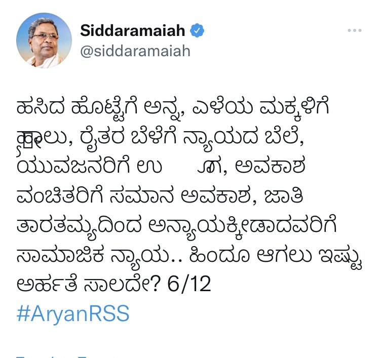 nrkbjp's tweet photo. ಮಾನ್ಯ @siddaramaiah ಅವರೇ ನಿಮ್ಮ 6ನೇ ಪ್ರಶ್ನೆಗೆ ಉತ್ತರ...

ಹಿಂದೂ ಆಗಲು ಇಷ್ಟು ಅರ್ಹತೆ ಸಾಕು.ಆದರೆ ಹಸಿದ ಹೊಟ್ಟೆಗೆ ಅನ್ನ ನೀಡುವಾಗ ಜಾತಿ,ಮತ,ಪಂಥ,ಪಕ್ಷ ನೋಡಬಾರದು. ಕಲ್ಲಡ್ಕದ ಶಾಲೆಯ ಹಸಿದ ಮಕ್ಕಳ ಬಾಯಿಗೆ ಮಣ್ಣಾಕುವುದು ಹಿಂದೂವಿನ ಲಕ್ಷಣವಲ್ಲ. ಜಾತೀತಾರತಮ್ಯ ಸರಿಪಡಿಸಬೇಕು. https://t.co/4OkuLP44do