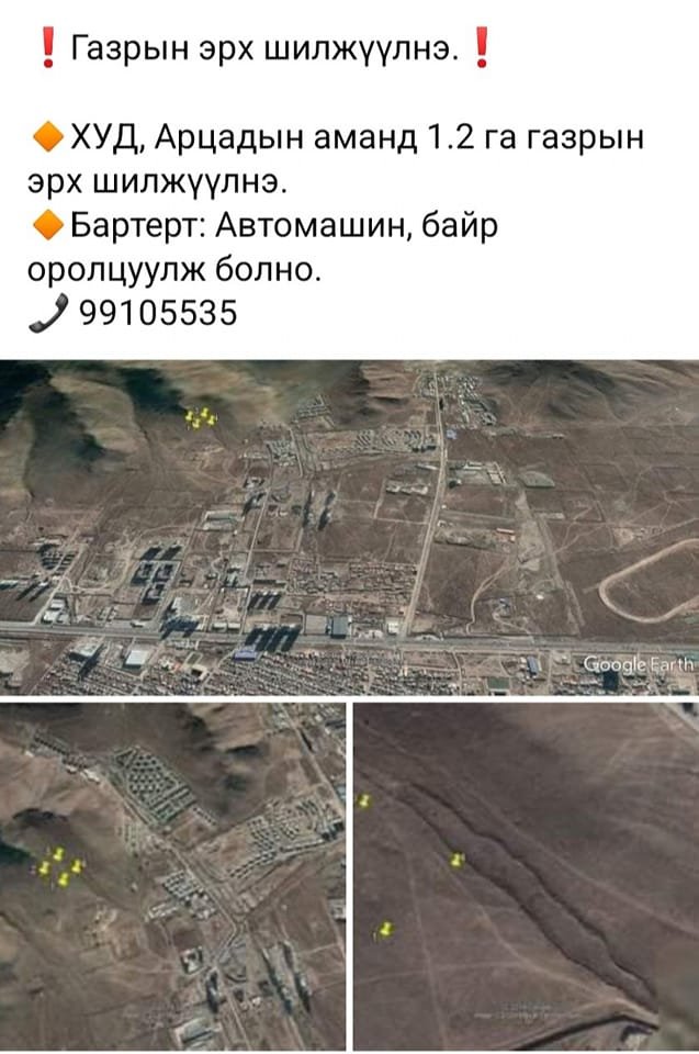 🇲🇳 Тусгай хамгаалалттай газарт газрын наймаачдын газар худалдах мэдээллийн араас Байгаль орчин, аялал жуулчлалын яам ажлын хэсэг гарган ажиллаж газрын эрхийг цуцлаж байна. Та бүхэн мэдээллүүд байвал баримтжуулан ирүүлж байхыг хүсье.