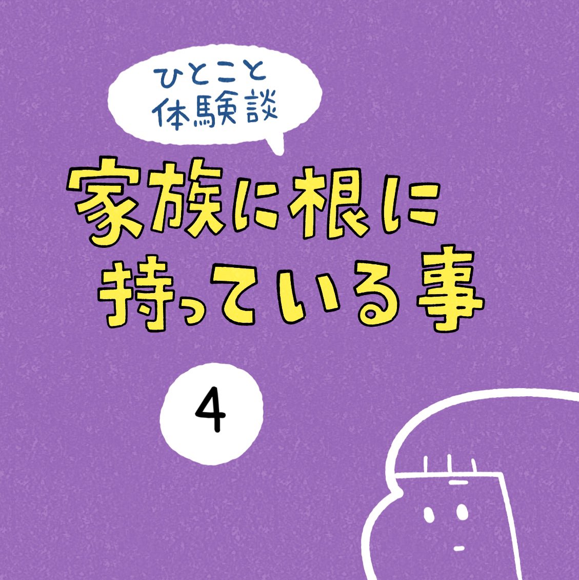 「家族に根に持っている事」その4 