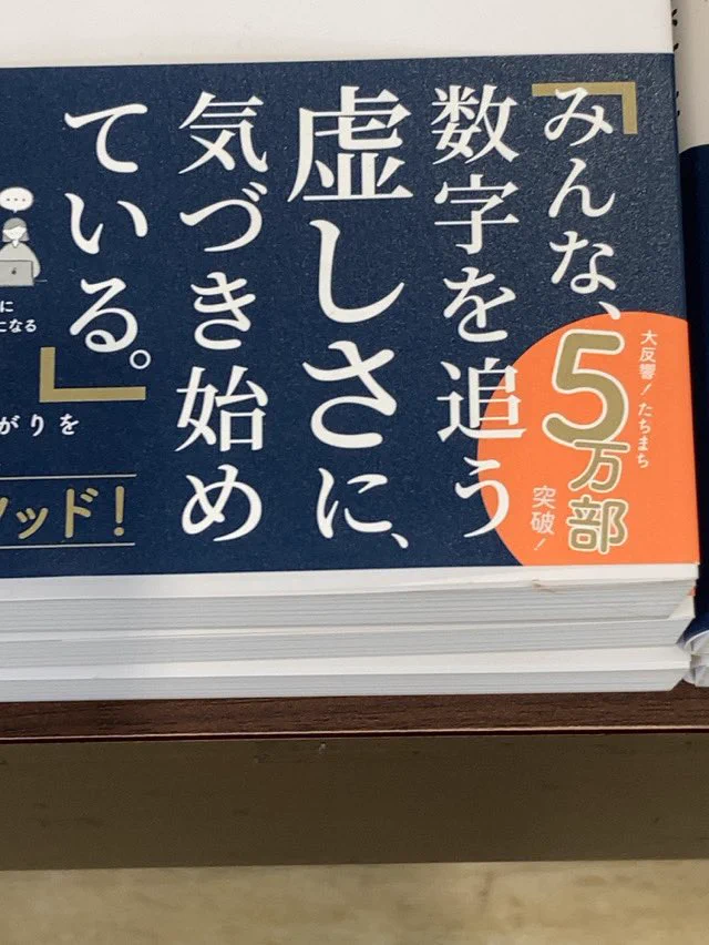 数字を追う虚しさに気づき始めているのに…5万部突破！！