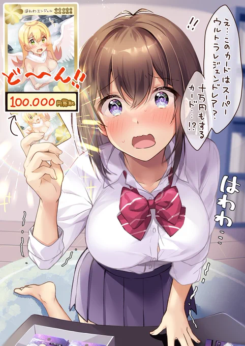 カード開封で奇跡を起こした、はわわJKちゃん 