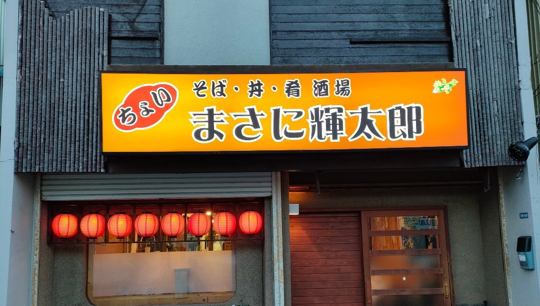 BarDio222's tweet photo. 「まさに輝太郎」の定休日が火曜日から月曜日に変更になりました!
今後とも宜しくお願い致します!

サクサクの天ざる！
プリプリの海老天そば！
伊達地鶏の親子丼がとにかく大好評です!

営業時間　21:00〜4:00
函館市東雲町18-10 https://t.co/WfeSiGlYVy
