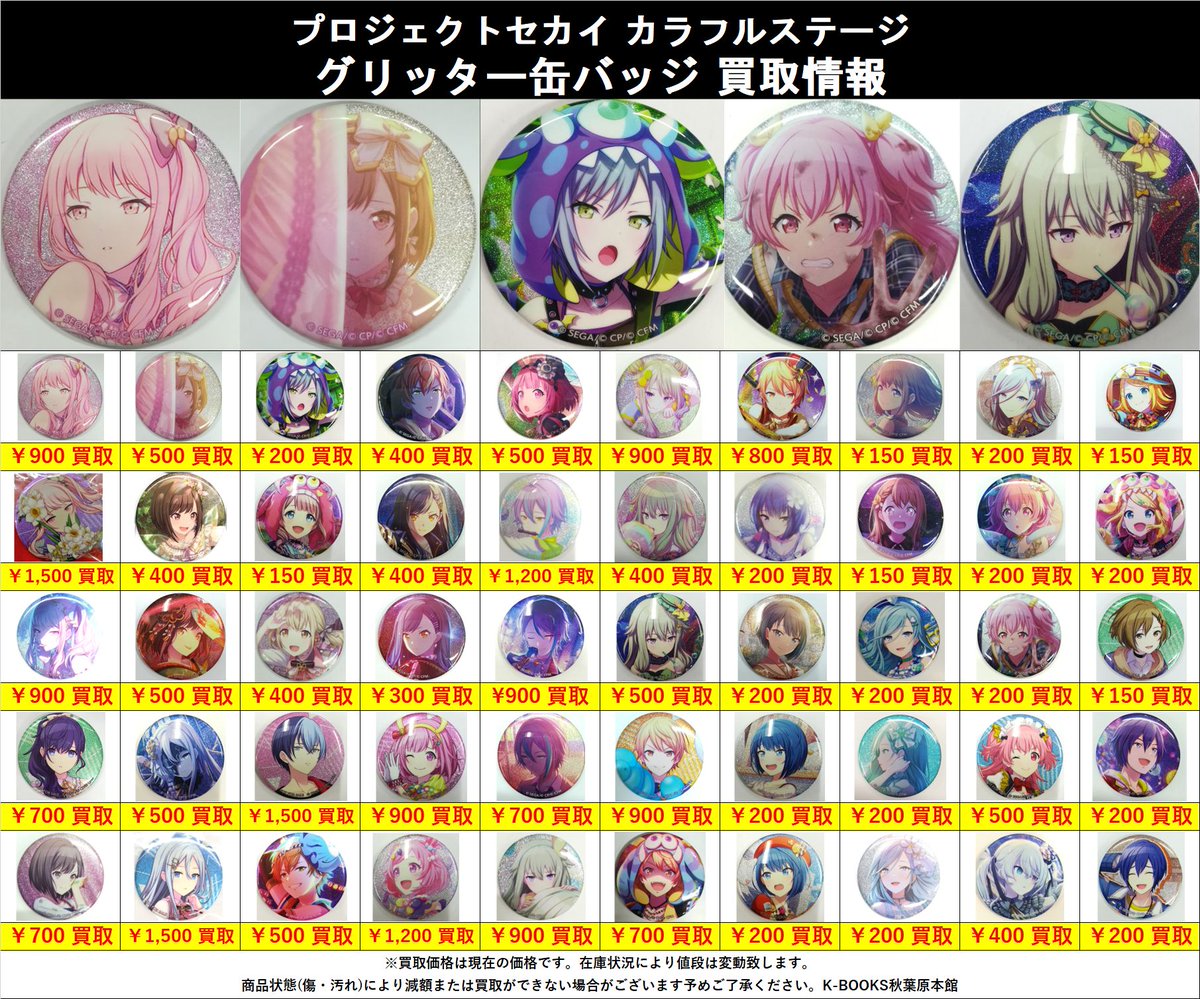 買取情報】 #プロジェクトセカイ グリッター缶バッジやCD特典缶バッジ