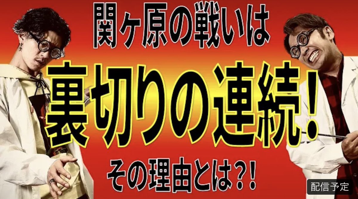 エグファミ情報共有アカウント Youtube情報 5月29日 日 19 00 プレミア公開 5分前から エグスプロージョンもチャットに参加 わかりやすい 関ヶ原の戦い 深掘りの段 T Co 1j4cqujp5m エグスプロージョン T Co Jtvd6rqdv7