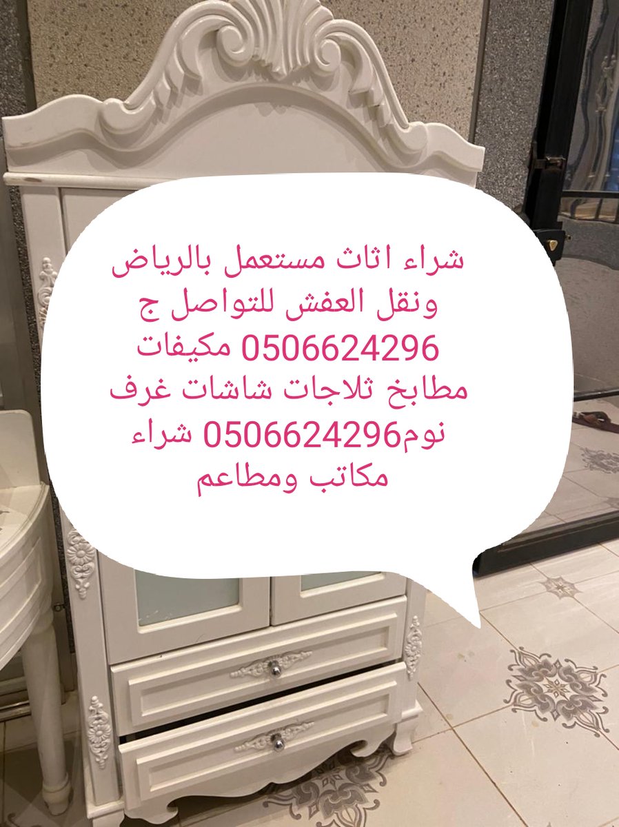 ابو يوسف لشراء الاثاث المستعمل ونقل العفش بالرياض للتواصل ج 0506624296
شراء مكيفات مستعملة بالرياض
شراء مطابخ مستعمله شراء ثلاجات شاشات مستعملة 0506624296 شراء غرف نوم
شراء مطاعم ومكاتب مستعملة بالرياض