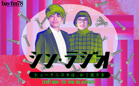 シン ラジオ ヒューマニスタは かく語りき 5 30 月 シンラジオ 17時台の スペサム は アルミ缶職人に聞いてみた 知られざるアルミ缶飲料の 魅惑の世界へ 月曜ジングルも募集中 今週はあなたのアイデアが採用されるかも Radio Bayfm Co