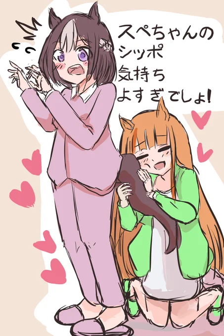 スぺちゃんのシッポ気持ちよすぎでしょ!
ただのスキンシップです。
#ウマ娘 #イラスト 