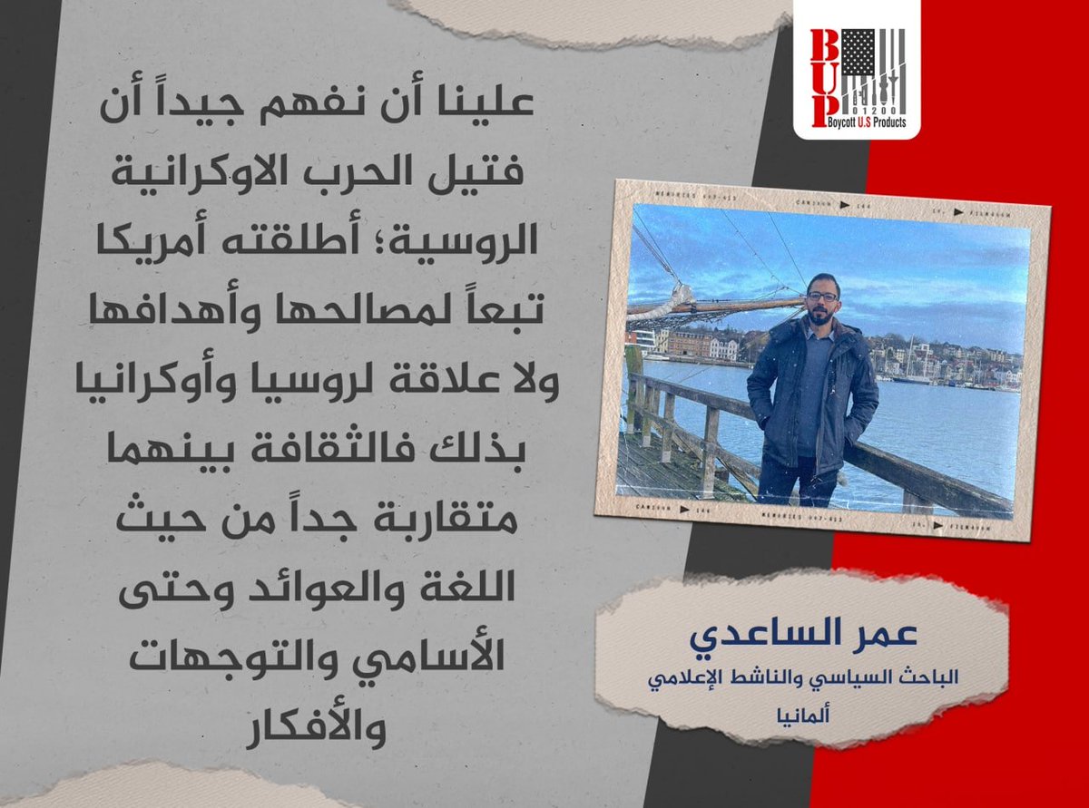علينا أن نفهم جيداً أن فتيل الحرب الاوكرانية الروسية أطلقته أمريكا تبعاً لمصالحها وأهدافها !

الباحث السياسي #عمر_الساعدي 
<a href="/omersaedi/">عمر الساعدي</a> 
#القدس #امريكا #إسرائيل #مسيرة_الاعلام