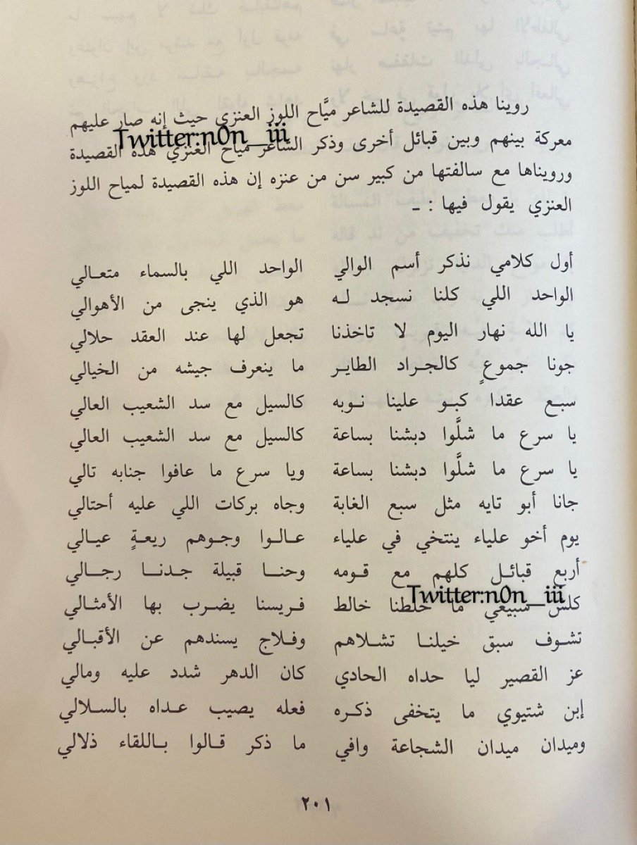 n0n_iii's tweet photo. [ هذه القصيدة للشاعر مياح اللوز العنزي بعد معركة طاحنة انتصرت بها قبيلة السبعة من عنزه على أربعة قبائل وسبعة عقدا ]

[ #سبع_عقدا ] كبوا علينا نوبه 
كالسيل مع سد الشعيب العالي

[ #اربع_قبايل ] كلهم مع قومه
وحنا قبيلة...جدنا رجالي

كلش سبيعي ماخلطنا خالط
فريسنا يضرب بها الامثالي https://t.co/AeGA0XNefC
