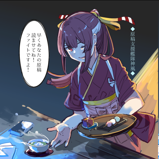 原稿支援艦隊神風。 修羅場にお茶菓子を差し入れてくれるものの、魔剤などのジャンクフードは発見次第没収してしまう。 