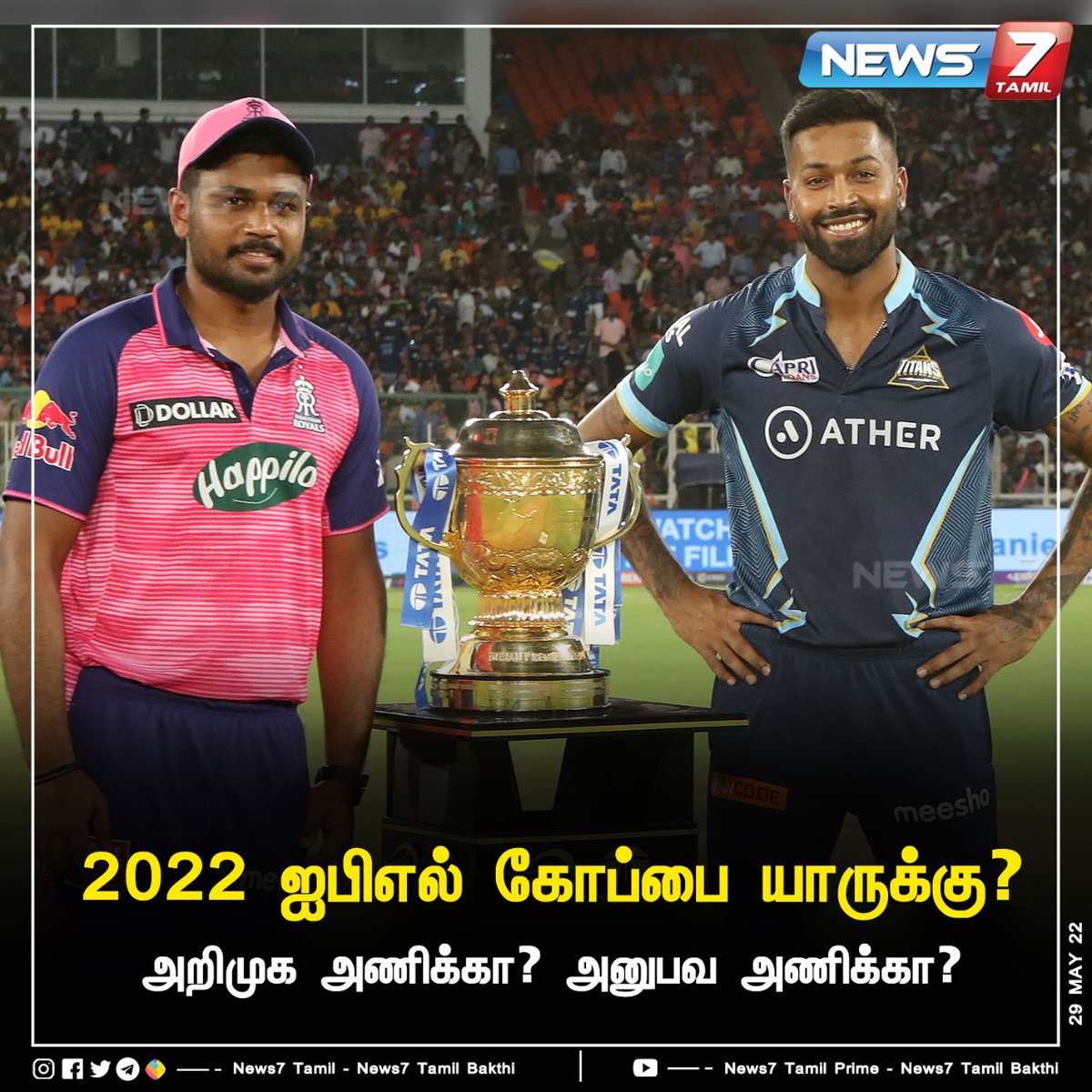 news7tamil's tweet photo. #InstantComment
2022 ஐபிஎல் கோப்பை யாருக்கு?
https://t.co/WciCN2AH8n | #IPL2022 | #IPL | #Gujarat | #RajasthanRoyals | @IPL | @rajasthanroyals | @gujarat_titans | #News7TamilUpdates | #News7Tamil https://t.co/Qj6snVPhUJ