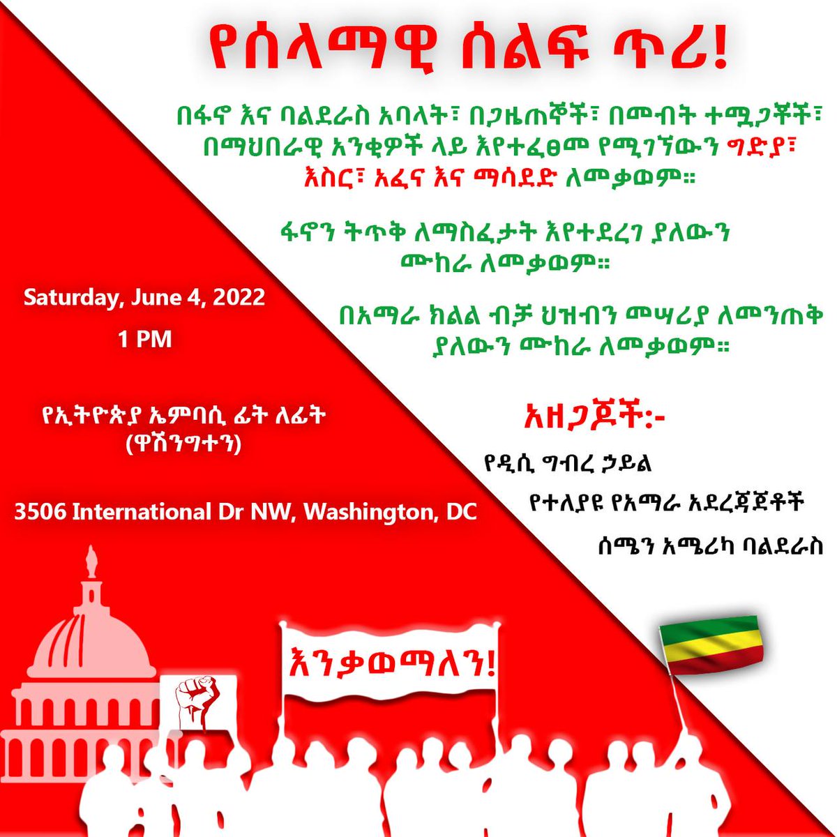 eskinder_nega's tweet photo. /
የሰላማዊ ሰልፍ ጥሪ በዋሽንግተን!!

አፈናውን እንቃወም!

በሚቀጥለው ቅዳሜ!!
/
#ኢትዮጵያ #Ethiopia https://t.co/LHWe54WrrM