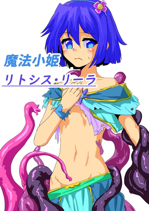 [R-18] 魔法小姫リトシス・リーラ #漫画 https://t.co/NOjuKjO3SX 