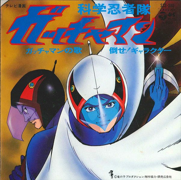 ガッチャマン 小林亜星 最新情報まとめ みんなの評価 レビューが見れる ナウティスモーション ガッチャマン 小林亜星 最新情報まとめ みんなの評価 レビューが見れる ナウティスモーション