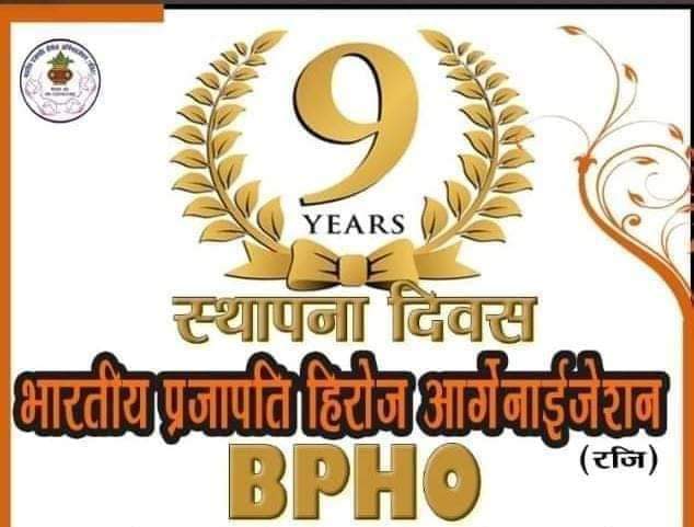 BipinPr52861139's tweet photo. भारतीय प्रजापति हीरोज ऑर्गेनाइजेशन ®(BPHO) के 9 वै स्थापना दिवस पर आप सभी हिरोज साथियों और समाज बंधुओं को हार्दिक शुभकामनाएं
#joinbpho #9वांस्थापनादिवस
#BPHO
#जयहीरोज https://t.co/2FdJnG3WdV