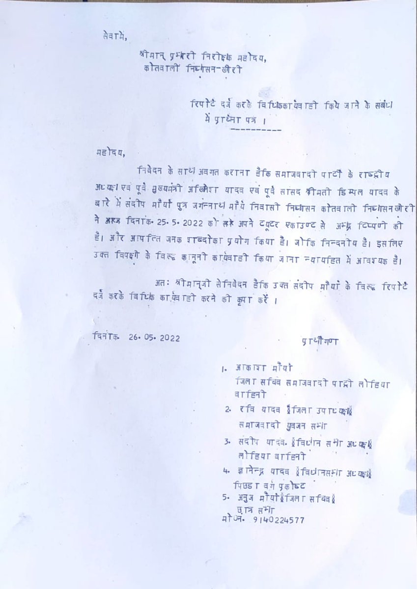 Munna_yadavlmp's tweet photo. 26.5.2022 को थाना निघासन खीरी को  प्रार्थना पत्र देने के बावजूद भी अभी तक पुलिस ने कोई कार्यवाही नहीं किया @Uppolice @dgpup @CMOfficeUP @ig_range @kheripolice @PMOIndia महोदय तत्काल कार्यवाही करने का कष्ट करे। https://t.co/jLKXf144wl