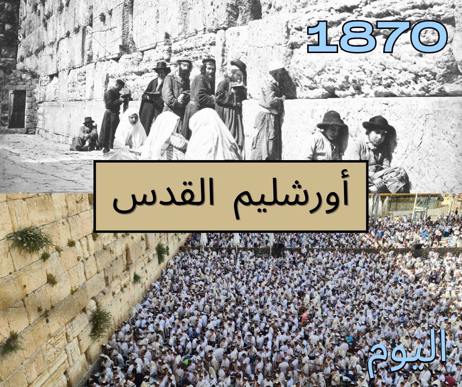 اورشليم محفورة في قلب الشعب اليهودي منذ الأزل! وهذا الحائط المبكى او الحائط الغربي الذي