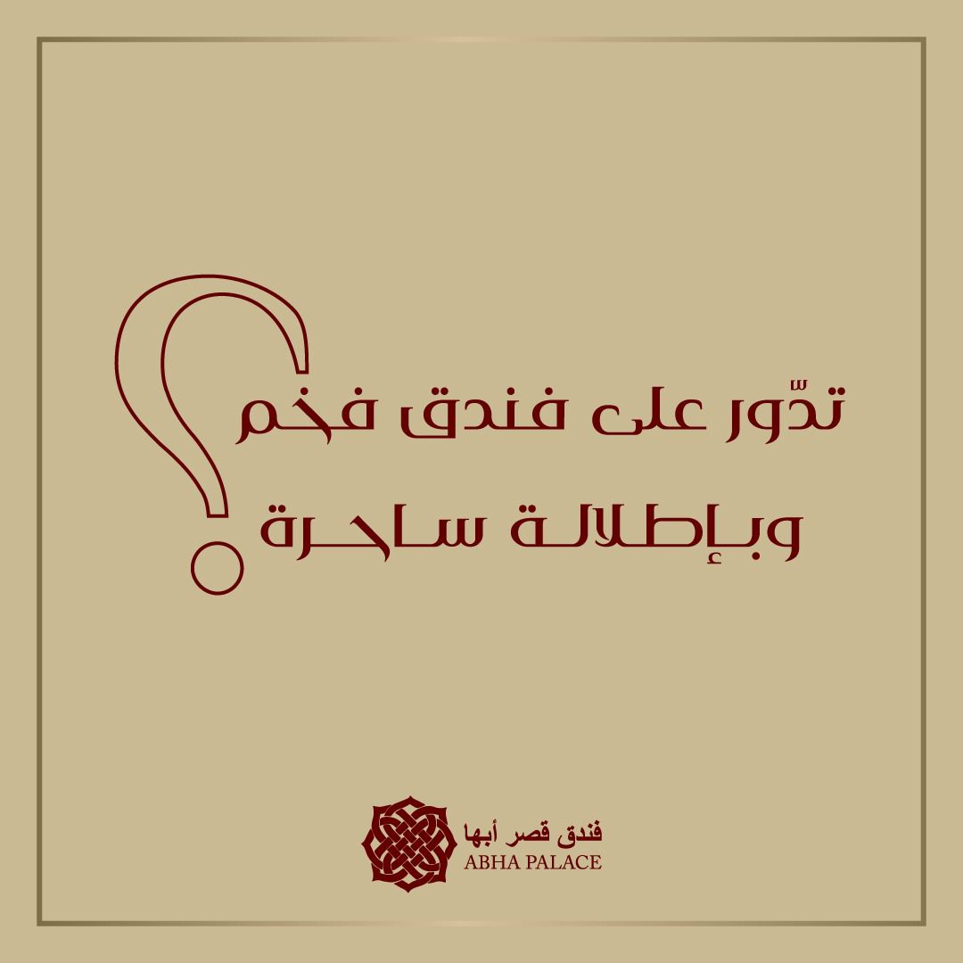 AbhaPalaceHotel's tweet photo. فخامة التفاصيل في #قصر_أبها تغنيك عن البحث 🏩🧡
احجز غرفتك الآن: 0172294444 

#السياحية
#ابها https://t.co/9OT5n2Ntcp