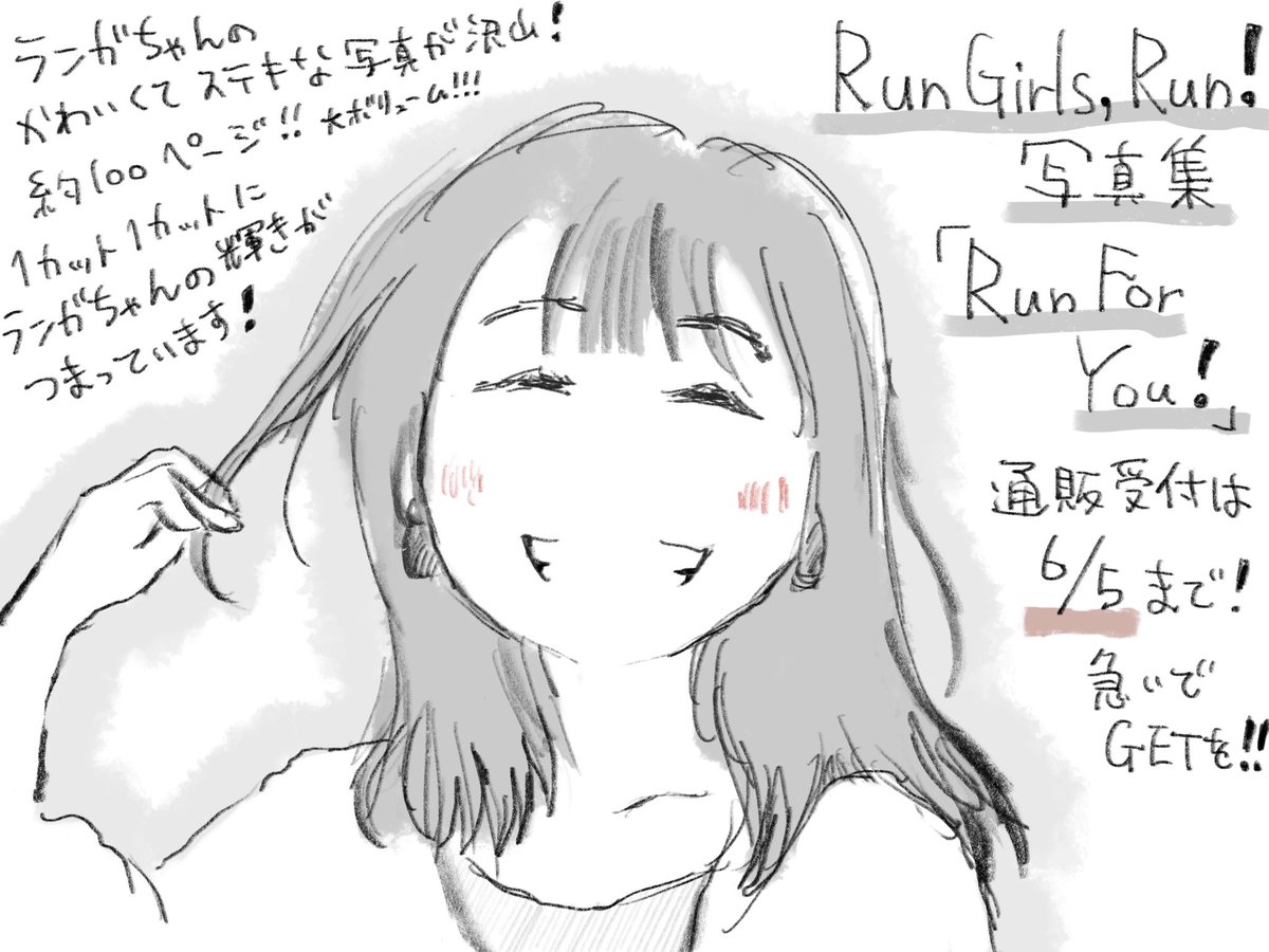 Run Girls, Run!の写真集「Run For You!」が通販予約受付中です!
この機会を逃したらもう手に入らないかもしれません……!
後悔しないよう確実にGETしましょう!!💪
添付の絵は厚木那奈美さんが一番好きと言っていた写真(自分も好き)を描いたものです。

#ななみりめも
https://t.co/s7ipDkB7yg 