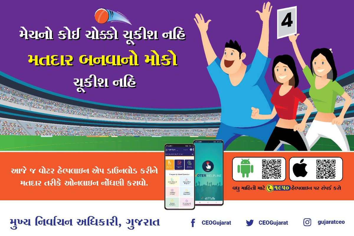 મતદારયાદીમાં હજુ સુધી તમે તમારું નામ નથી નોંધાવ્યું તો હમણાં જ વોટર હેલ્પલાઇન એપ ડાઉનલોડ કરો

અને તમારું નામ મતદારયાદીમાં નોંધણી કરાવો...

Download Voter Helpline App Now
Link - bit.ly/3GsEYDY

#CEOGujarat #GoRegister #ElectionDepartment #IPL2022 #Gujarat #Ahmedabad