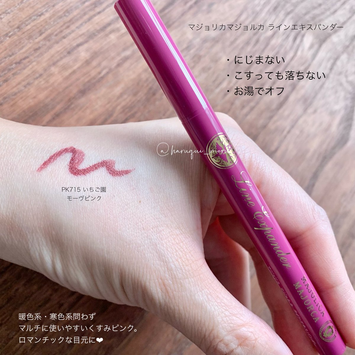 マジョリカ マジョルカ　ラインエキスパンダー PK715 いちご園 モーヴピンク ラインエキスパンダー / マジョリカ マジョルカ(リキッドアイライナー