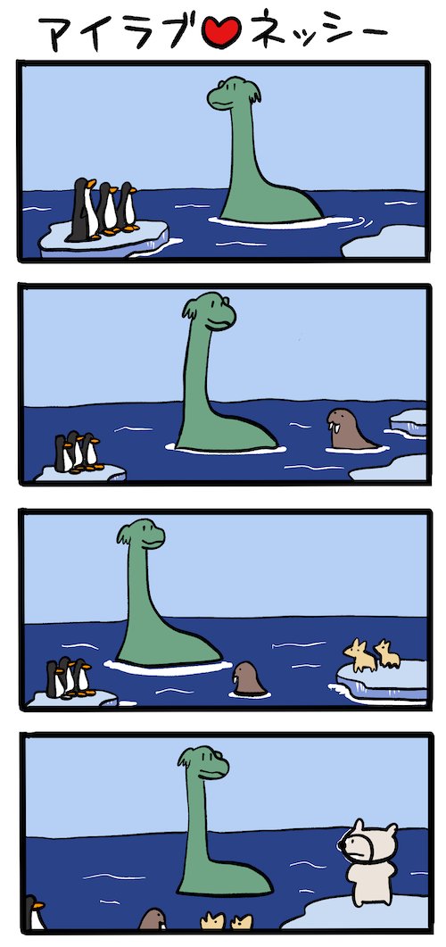 寒い地方の生き物 #ネッシーマンガ 