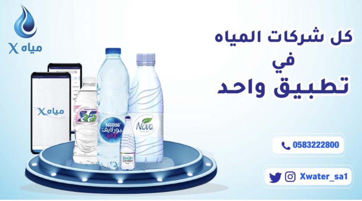 تطبيق يوصل لك مياه نوفا ونستله وبيرين وغيرها خلال 24 ساعة في الرياض .
   #نظام_نور
