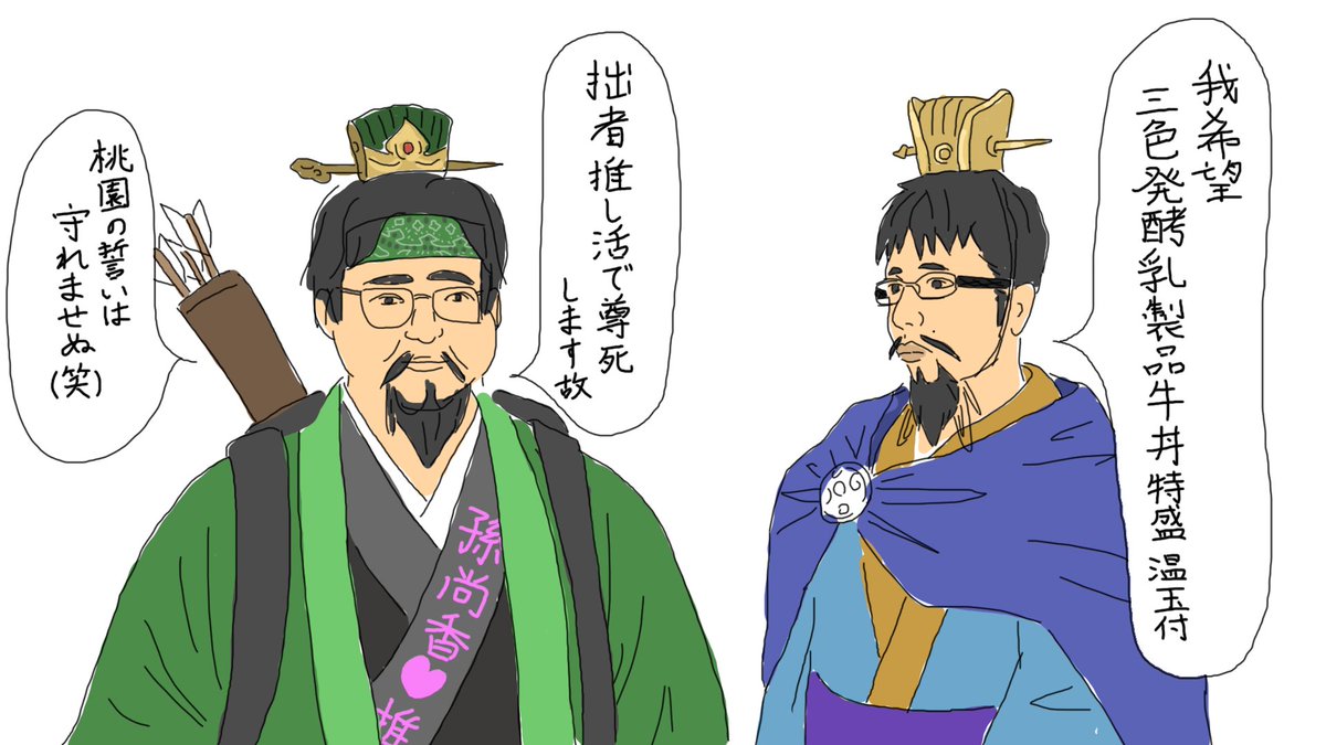オタク劉備とチー牛曹操 