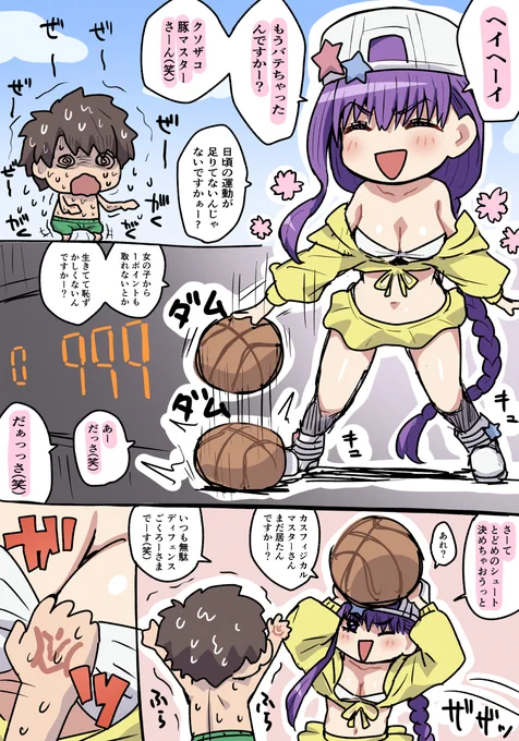 バスケでマスター君をボコってご満悦のBBちゃんマンガです 