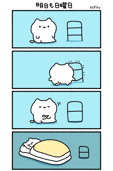 明日も日曜日 