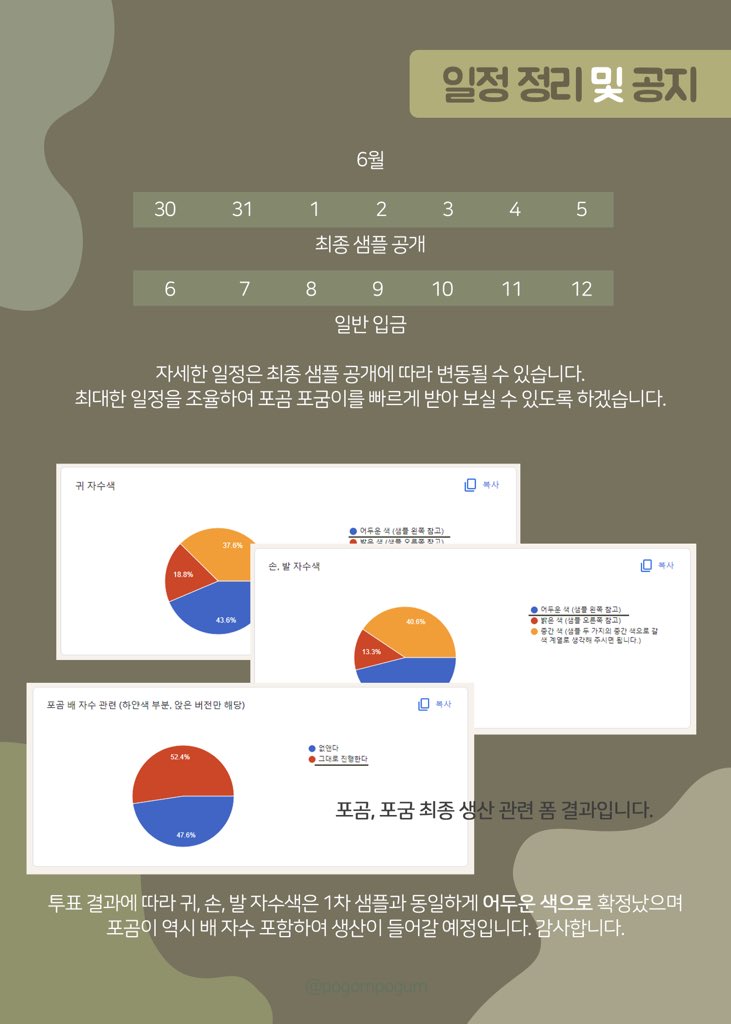 포곰 포굼 관련 자주 물어보신 질문들과 
일정 공지, 최종 샘플 자수색 변경 안내입니다 🍀