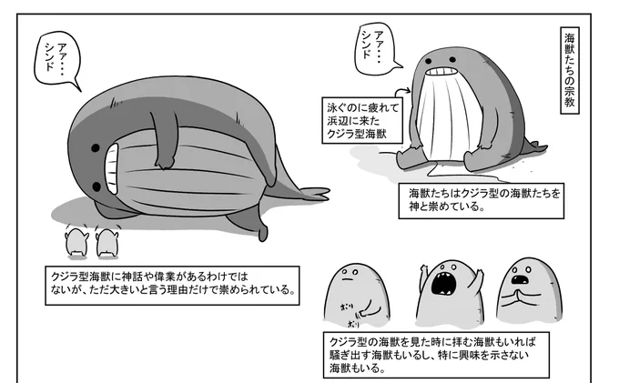 海獣の宗教 