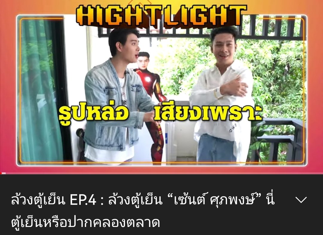 YTB : CHANGE2561
🔗youtube.com/watch?v=xC9SGr…

Saint X Luangtooyen
#ล้วงตู้เย็นEP4
#POWERCHANGER
#ล้วงตู้เย็น #ล้วงตู้เย็นEP4 #Saint_sup #MingEr
#เซ้นต์ศุภพงษ์
 #CHANGE2561