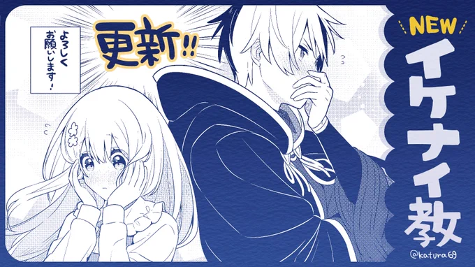 \✨ #イケナイ教 最新話更新!✨/
コミカライズ版『婚約破棄された令嬢を拾った俺が、イケナイことを教え込む』
原作:ふか田さめたろう 先生
キャラクター原案:みわべさくら 先生

🔽第47話🆕
https://t.co/EOHuMRJBDc
恋人になりたての一週間…ふたりの様子は…!? 