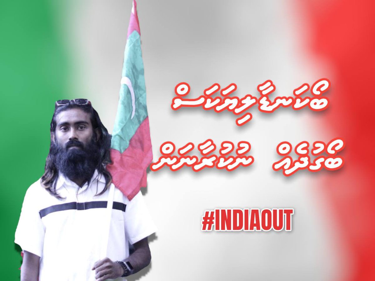 ބޯކަނޑާލިޔަކަސް ބޯގުދެއް ނުކުރާނަން!
#DhashuNuvey
#IndiaOut