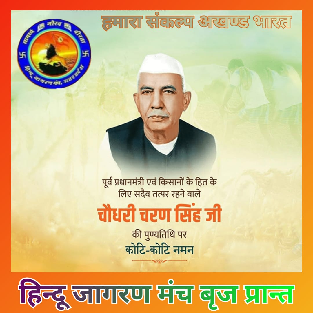 देश की समृद्धि का रास्ता गाँव, खेतों व खलिहानों से होकर गुज़रता है..

किसानों के चौधरी व पूर्व प्रधानमंत्री स्व. #चौधरी_चरण_सिंह_जी की पुण्यतिथि पर सादर नमन..🙏🏻
#CharanSingh #ChaudharyCharanSingh 
#जागरूकता_ही_प्राथमिकता
#हमारा_संकल्प_अखण्ड_भारत
#हिन्दू_जागरण