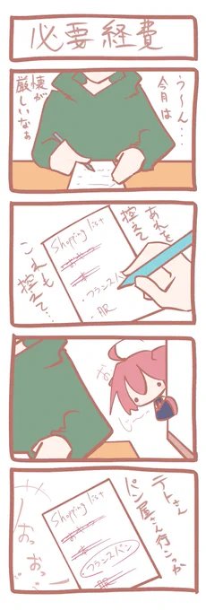 テトさん 4コマ『必要経費』 
