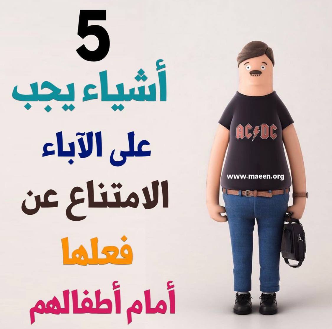 maeenorg's tweet photo. ٥ أشياء يجب على الاباء الامتناع عن فعلها أمام أطفالهم ❌❌👇🏻👇🏻

يمكنكم الاشتراك من جميع انحاء ألعالم من من خلال الموقع الرسمي للخدمة 
https://t.co/0VjQIFLHko
#معين_ونعين https://t.co/PuZc77oIaJ